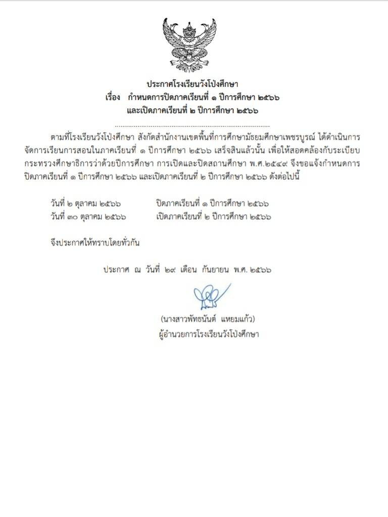 กำหนดการปิดภาคเรียนที่ 1 ปีการศึกษา 2566และเปิดภาคเรียนที่ 2 ปีการศึกษา 2566